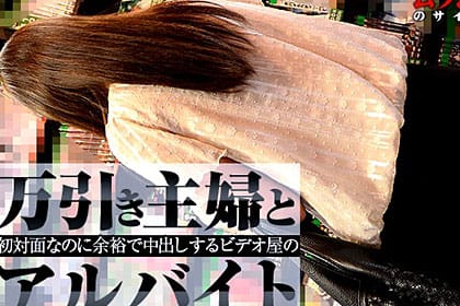 余裕で中出し！万引き主婦とビデオ屋のアルバイト きょうこ