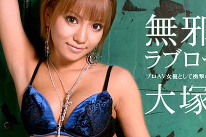 無邪気なラブローション