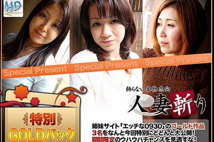 人妻斬り 期間限定！ゴールドパック8 