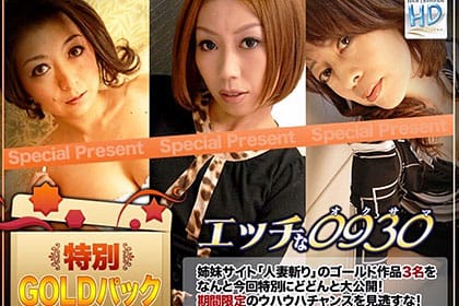 エッチな0930 期間限定！ゴールドパック8 