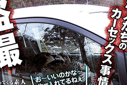 盗撮！カーセックス一部始終！前編 村瀬優花