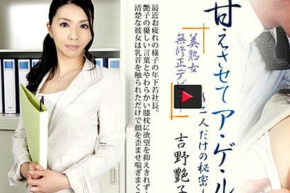 甘えさせてア・ゲ・ル 社長とワタシだけの秘密 癒し系美熟女 吉野艶子
