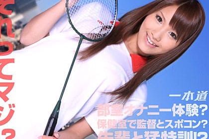 それってマジ!?バトミントン部でもえっちな思い出 前編