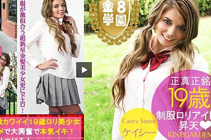 卒業したて！正真正銘19歳 制服ロリアイドルがアクメ 金8学園 ケイシー・ストーン