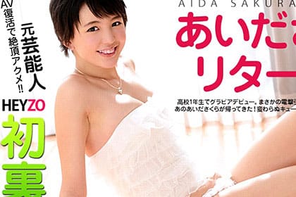 初裏！あのお騒がせ元芸能人・あいださくらリターンズ あいださくら