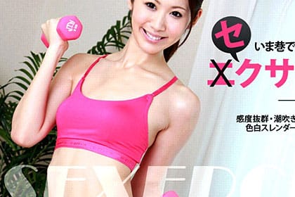 これが話題沸騰のセクササイズ！ ズブズブ性欲の秋 宮瀬リコ