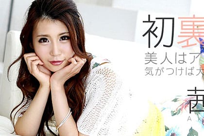 初裏解禁！美人はアソコも美しい