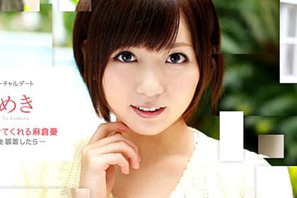 ときめき 〜アレって、とびっこ？！〜