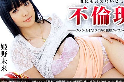 誰にも言えないヒミツの不倫現場を撮影してください ワケあり性癖カップルの生々しい性行為 姫野未来