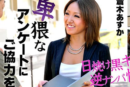 「私とSEXしてください」 街行くアナタ、卑猥なアンケートにご協力を！ 蒼木あすか