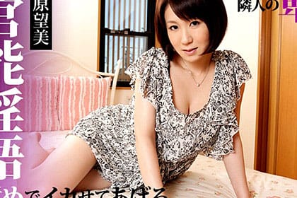 隣の卑猥な微熟女からのお誘い 淫語責めでイカせてあげる 原望美