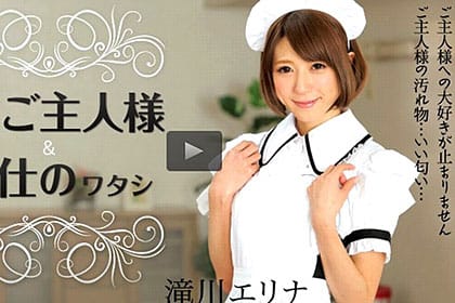 愛しいご主人様に仕えるメイドの私 滝川エリナ