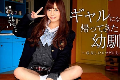 ギャルになってた幼馴染 成長したカラダを貪り尽くす！ 真野ゆりあ