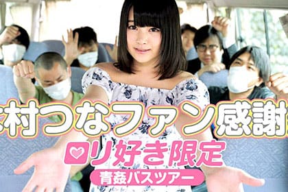 木村つなファン感謝祭 〜ロリ好き限定青姦バスツアー〜