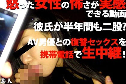 半年間も二股かけてた彼氏にAV男優とのセックスを携帯電話で生中継するという怒った女性の怖さが実感できる動画