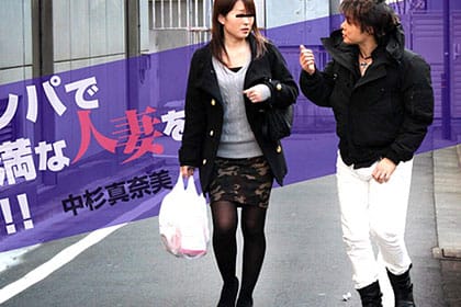 街頭ナンパで欲求不満な人妻をゲット！！