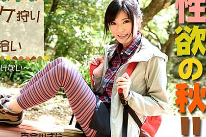 性欲の秋！マツタケ狩りとクリ拾い～なかなかヌけない～