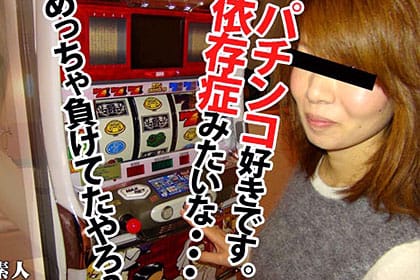 パチンコ屋で大敗して退散途中の若妻にここぞとばかりに軍資金を引き換えにナンパ！即ＯＫで言い成りになってもらいムラムラ大解消！