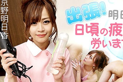 出張！明日香が日頃の疲れを労います！