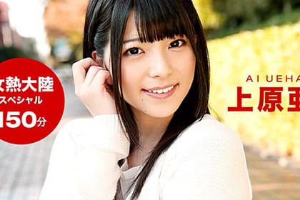 女熱大陸 Special 上原亜衣