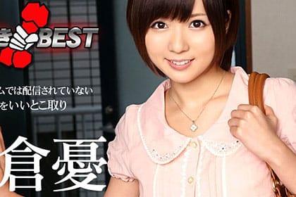 早抜き 麻倉憂BEST