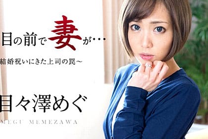 夫の目の前で妻が 〜結婚祝いにきた上司の罠〜