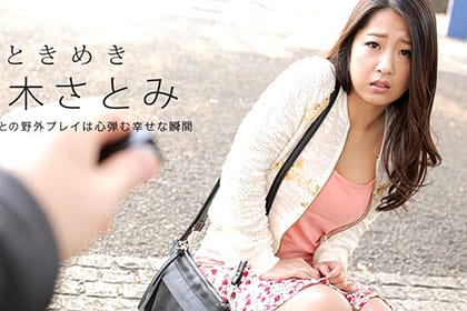 ときめき 〜鈴木さとみに飛びっこ装着〜