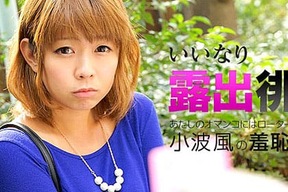 いいなり露出徘徊 〜あたしのオマンコにはローターが入ってます〜