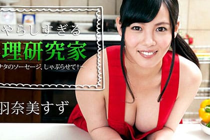 いやらしすぎる料理研究家～アナタのソーセージ、しゃぶらせて！～