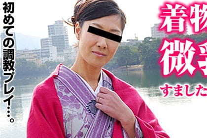 人妻なでしこ調教 〜貧乳を弄ばれる着物美人〜