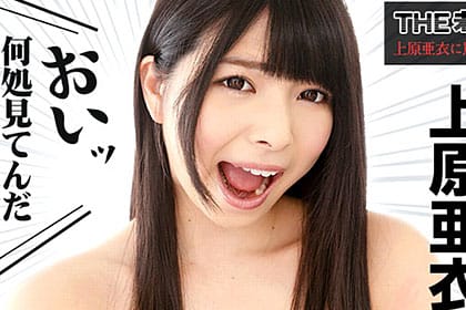 THE 未公開 〜上原亜衣に罵られたい〜