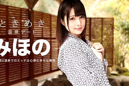 ときめき 〜俺だけのみほのと温泉旅行〜