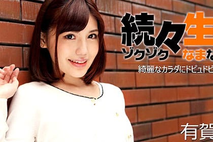 続々生中～綺麗なカラダにドピュドビュ発射！～