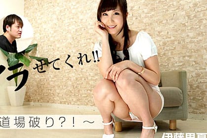 俺にヤラせてくれ！！～AV道場破り？！～