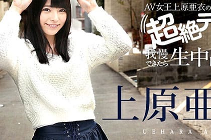 上原亜衣の超絶テクを我慢できたら生中出し