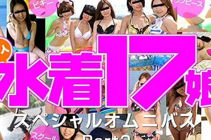 素人むすめ水着スペシャル・オムニバス17娘 Part2 相川美由紀 井川あすか 水谷由紀 小倉りえ 大澤舞 水巻あかり