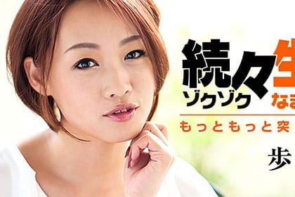 続々生中～もっともっと突いてほしい！～