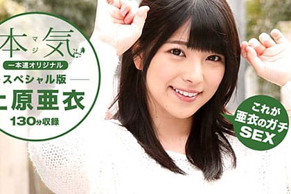 上原亜衣～本気スペシャル130分～ 上原亜衣