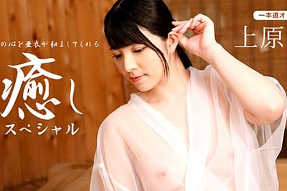 上原亜衣・癒しスペシャル あなたの心と体を癒やします 上原亜衣