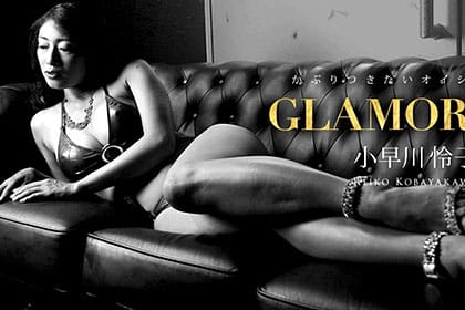 グラマラス かぶりつきたいオイシイカラダ 小早川怜子