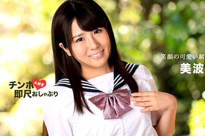 おちんぽ大好き即尺おしゃぶり 笑顔の可愛い制服巨乳むすめ 美波ゆさ