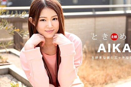 ときめき スレンダーボディの彼女と中出しデート AIKA(谷川紀子)