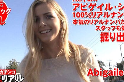 金髪ナンパにアビゲイルジョンソンが出ていた！スタッフも気が付かなかった発掘特別版 ABIGAILE JOHNSON