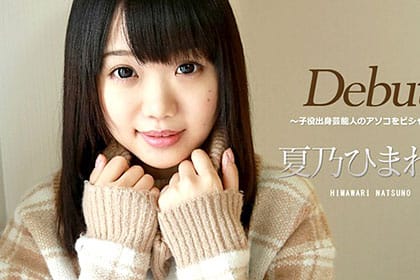 Debut Vol.39 〜子役出身芸能人のアソコをビシャーラ〜