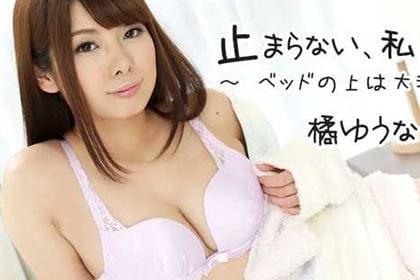 止まらない、私の蛇口～ベッドの上は大洪水～