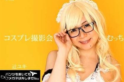 パンツを脱いでもメガネは外しません！ コスプレ撮影会で生ハメ中出し！ 辻ユキ