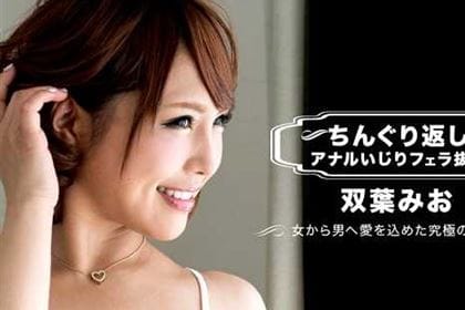 ちんぐり返しアナルいじりフェラ抜き 双葉みお