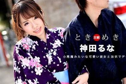 ときめき 浴衣の似合う彼女と幸せな一時 神田るな