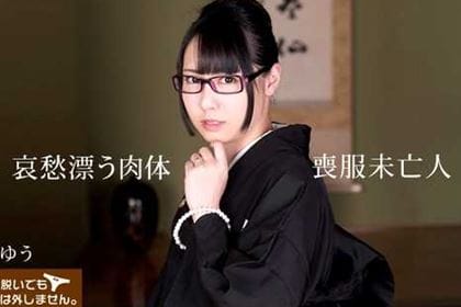パンツを脱いでもメガネは外しません！ 哀愁漂う喪服未亡人の肉体 豊田ゆう
