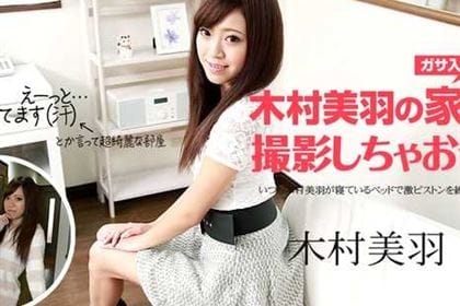 木村美羽の家で撮影しちゃおう